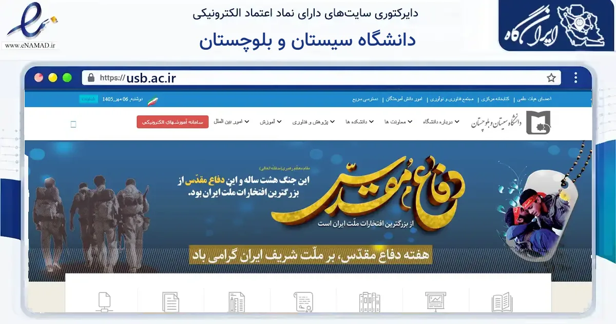صفحه اصلی سایت دانشگاه سیستان و بلوچستان به نشانی usb.ac.ir که در زمینه آموزش، فرهنگ و پژوهش با مرکزیت زاهدان فعالیت دارد.