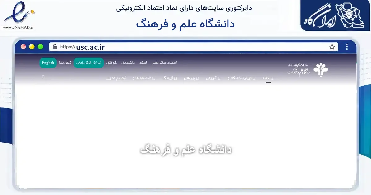 صفحه اصلی سایت دانشگاه علم و فرهنگ به نشانی usc.ac.ir که در زمینه آموزش، فرهنگ و پژوهش با مرکزیت تهران فعالیت دارد.