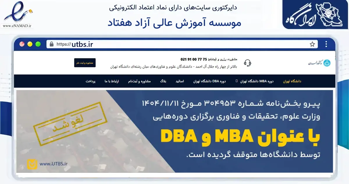 صفحه اصلی سایت موسسه آموزش عالی آزاد هفتاد به نشانی utbs.ir که در زمینه آموزش، فرهنگ و پژوهش با مرکزیت تهران فعالیت دارد.