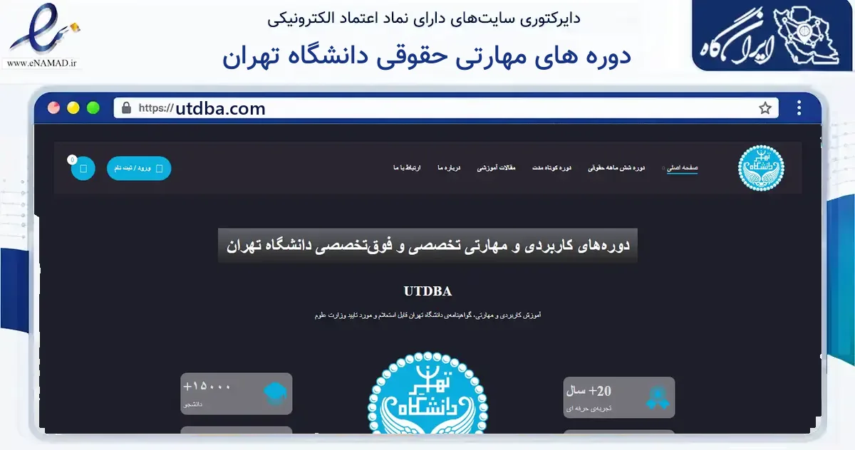 صفحه اصلی سایت دوره های مهارتی حقوقی دانشگاه تهران به نشانی utdba.com که در زمینه آموزش، فرهنگ و پژوهش با مرکزیت تهران فعالیت دارد.