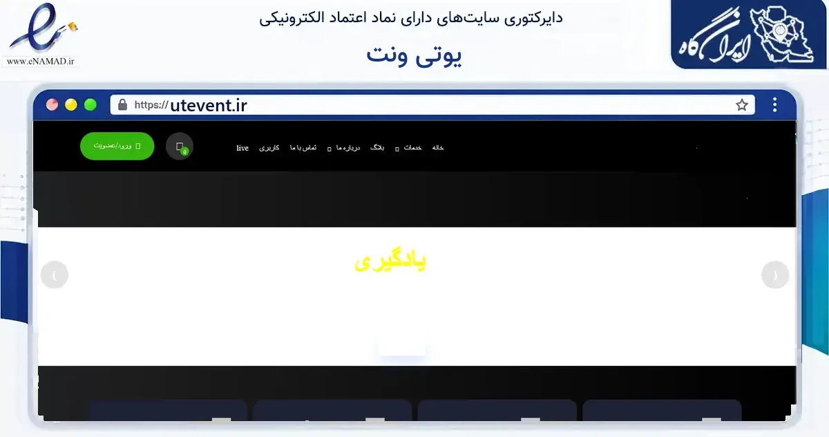 صفحه اصلی سایت یوتی ونت به نشانی utevent.ir که در زمینه آموزش، فرهنگ و پژوهش با مرکزیت تهران فعالیت دارد.
