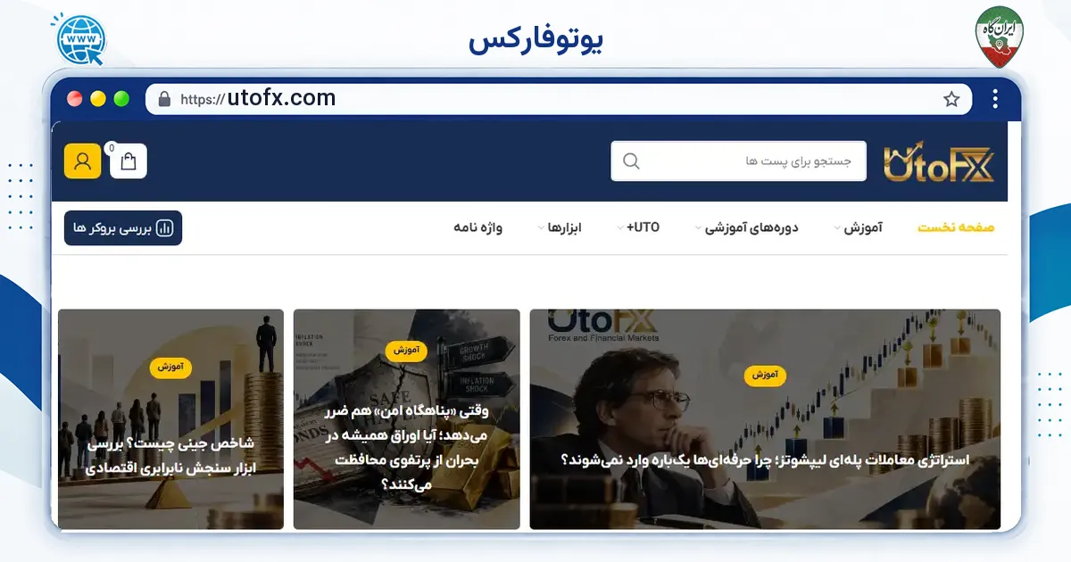 صفحه‌ی اصلی سایت یوتوفارکس به نشانی utofx.com