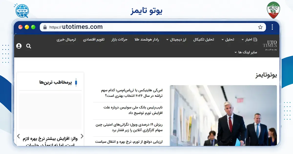 صفحه‌ی اصلی سایت یوتو تایمز به نشانی utotimes.com