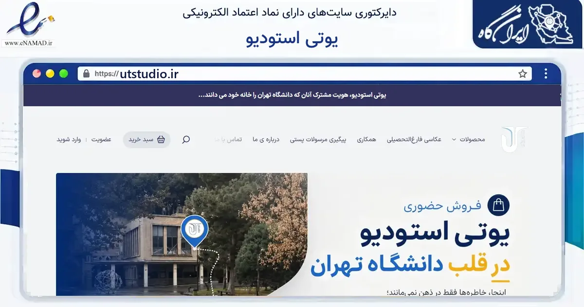 صفحه اصلی سایت یوتی استودیو به نشانی utstudio.ir که در زمینه آموزش، فرهنگ و پژوهش با مرکزیت تهران فعالیت دارد.