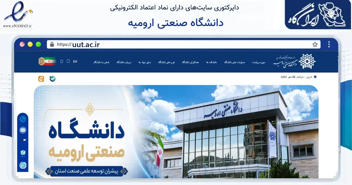 صفحه اصلی سایت دانشگاه صنعتی ارومیه به نشانی uut.ac.ir که در زمینه آموزش، فرهنگ و پژوهش با مرکزیت ارومیه فعالیت دارد.