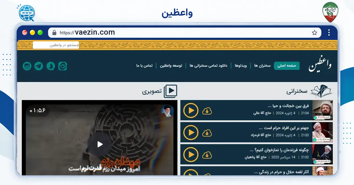 صفحه‌ی اصلی سایت واعظین به نشانی vaezin.com