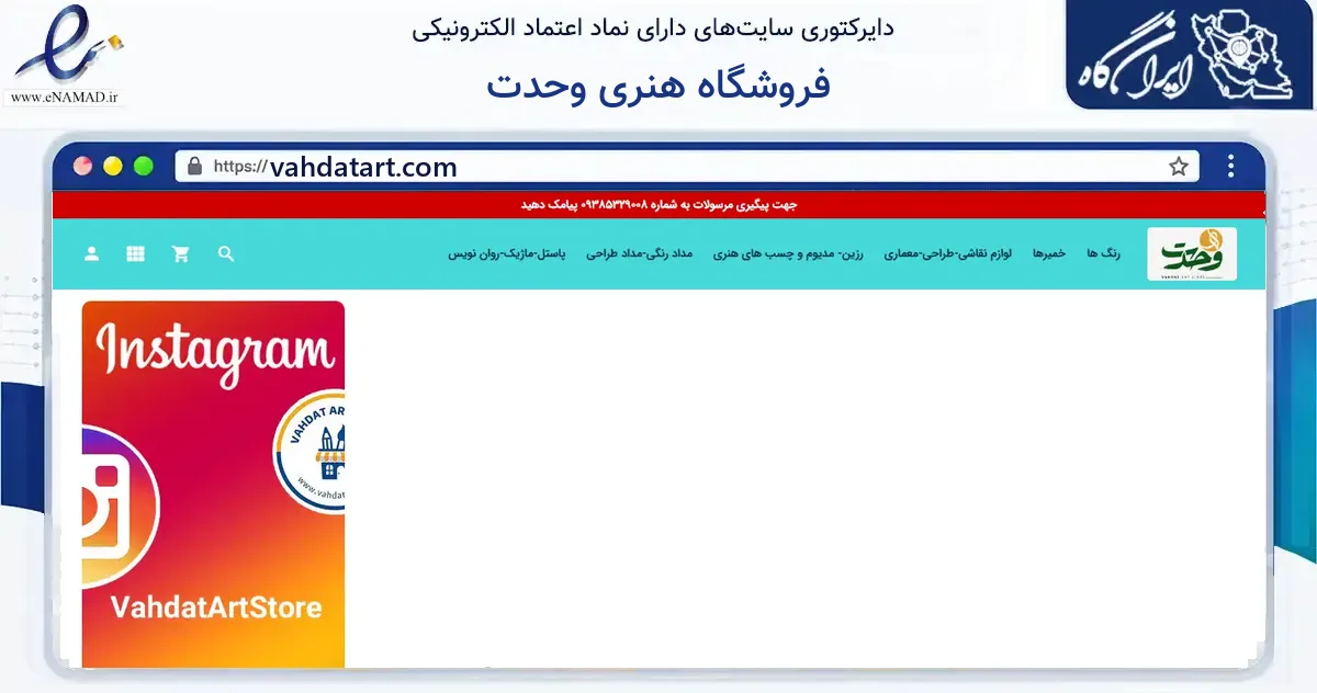 صفحه اصلی سایت فروشگاه هنری وحدت به نشانی vahdatart.com که در زمینه آموزش، فرهنگ و پژوهش با مرکزیت بندرعباس فعالیت دارد.