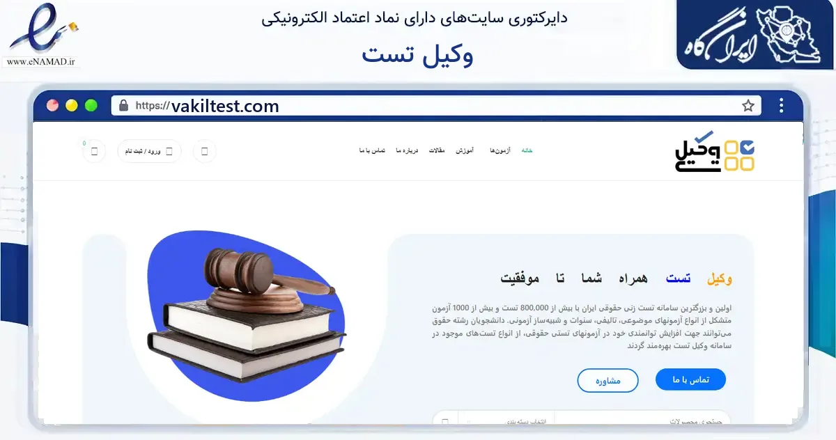 صفحه اصلی سایت وکیل تست به نشانی vakiltest.com که در زمینه آموزش، فرهنگ و پژوهش با مرکزیت شیراز فعالیت دارد.