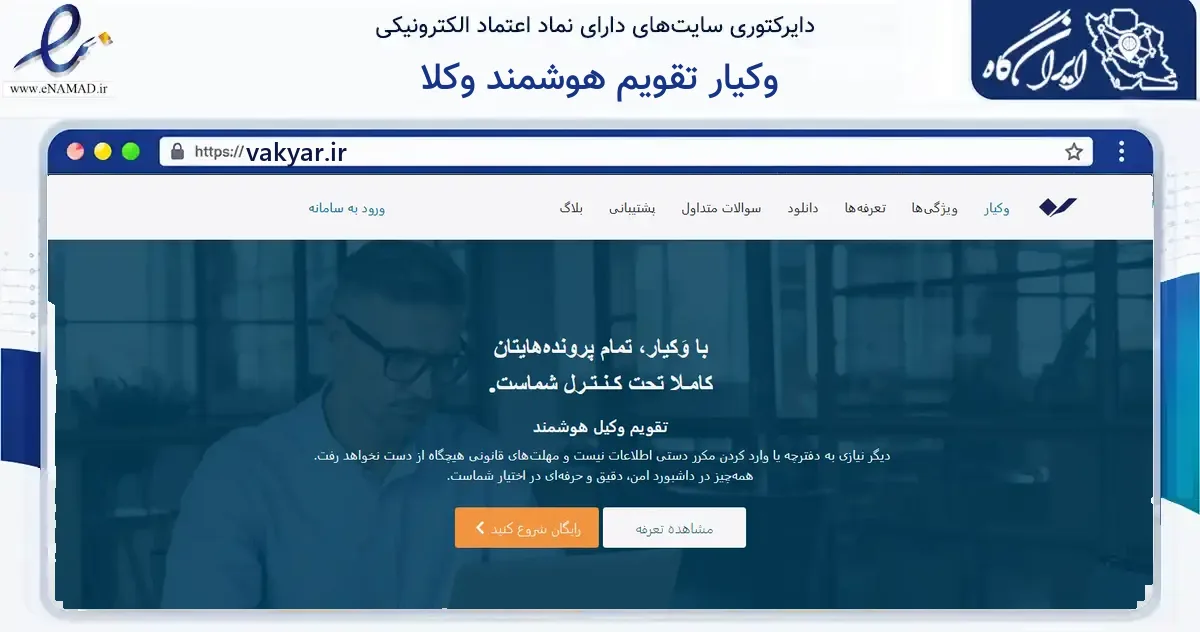 صفحه اصلی سایت وکیار تقویم هوشمند وکلا به نشانی vakyar.ir که در زمینه آموزش، فرهنگ و پژوهش با مرکزیت یزد فعالیت دارد.
