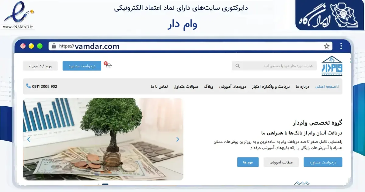 صفحه اصلی سایت وام دار به نشانی vamdar.com که در زمینه آموزش، فرهنگ و پژوهش با مرکزیت رشت فعالیت دارد.