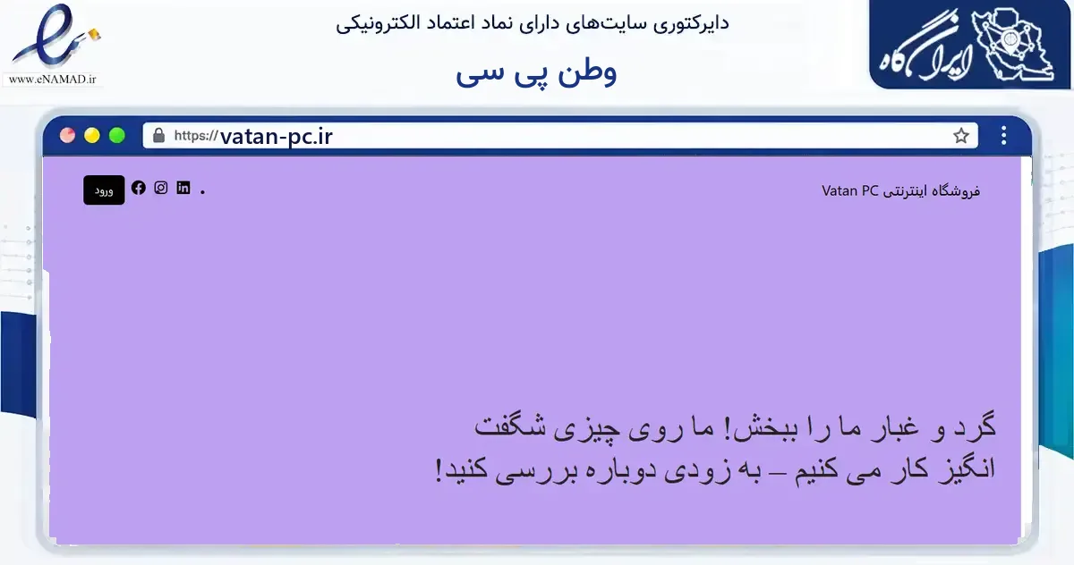 صفحه اصلی سایت وطن پی سی به نشانی vatan-pc.ir که در زمینه آموزش، فرهنگ و پژوهش با مرکزیت شیراز فعالیت دارد.