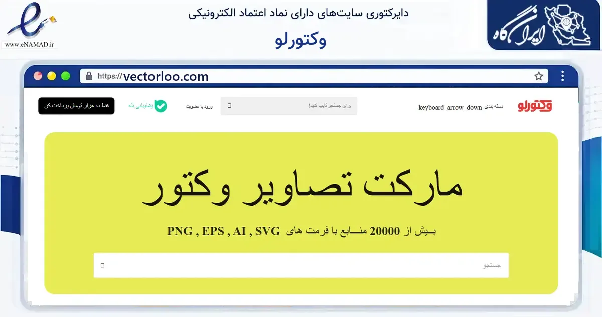 صفحه اصلی سایت وکتورلو به نشانی vectorloo.com که در زمینه آموزش، فرهنگ و پژوهش با مرکزیت پارس‌آباد فعالیت دارد.