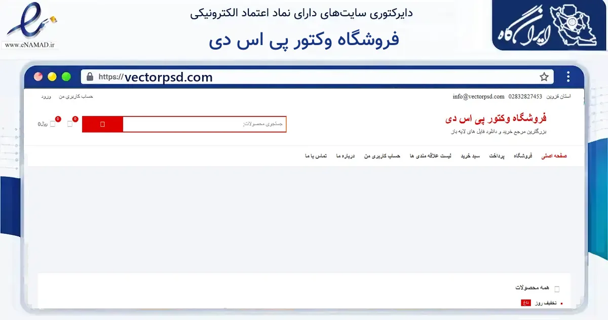 صفحه اصلی سایت فروشگاه وکتور پی اس دی به نشانی vectorpsd.com که در زمینه آموزش، فرهنگ و پژوهش با مرکزیت آبیک فعالیت دارد.