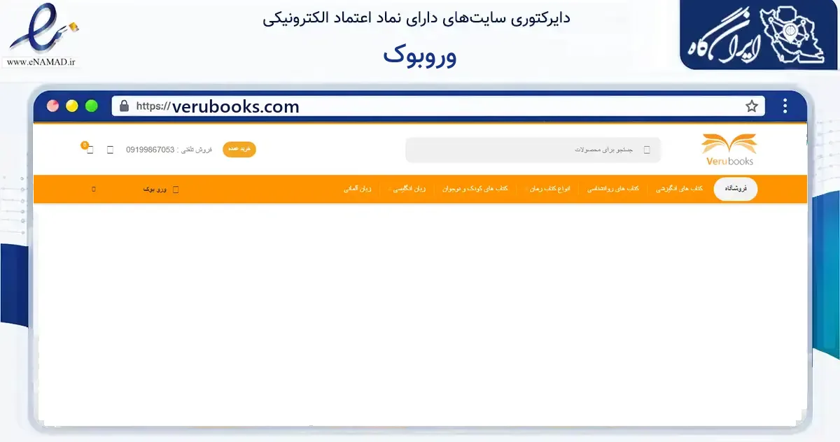 صفحه اصلی سایت وروبوک به نشانی verubooks.com که در زمینه آموزش، فرهنگ و پژوهش با مرکزیت تهران فعالیت دارد.
