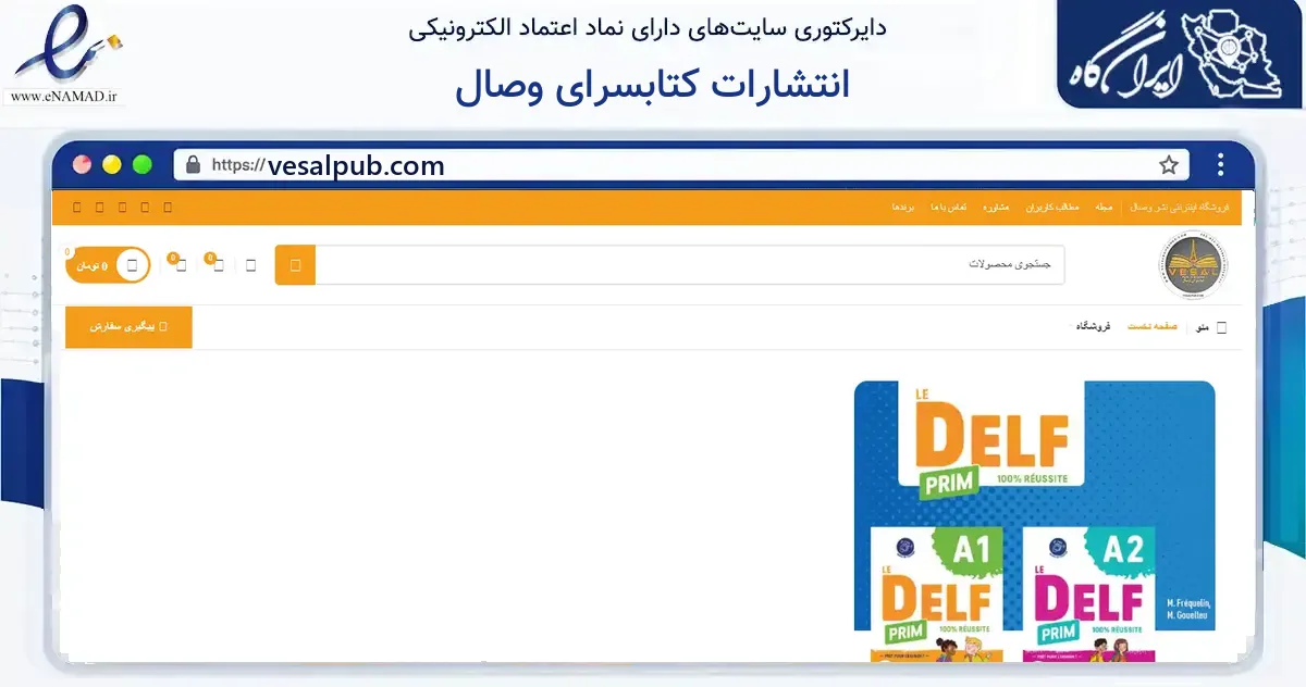 صفحه اصلی سایت انتشارات کتابسرای وصال به نشانی vesalpub.com که در زمینه آموزش، فرهنگ و پژوهش با مرکزیت تهران فعالیت دارد.
