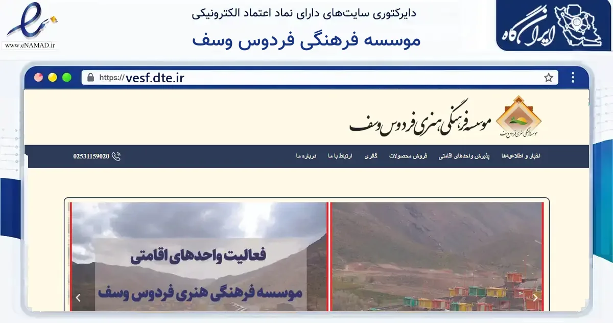 صفحه اصلی سایت موسسه فرهنگی فردوس وسف به نشانی vesf.dte.ir که در زمینه آموزش، فرهنگ و پژوهش با مرکزیت کهک فعالیت دارد.
