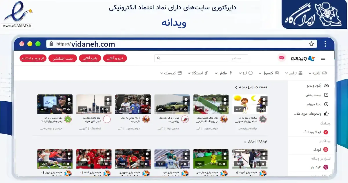 صفحه اصلی سایت ویدانه به نشانی vidaneh.com که در زمینه آموزش، فرهنگ و پژوهش با مرکزیت شمیرانات فعالیت دارد.