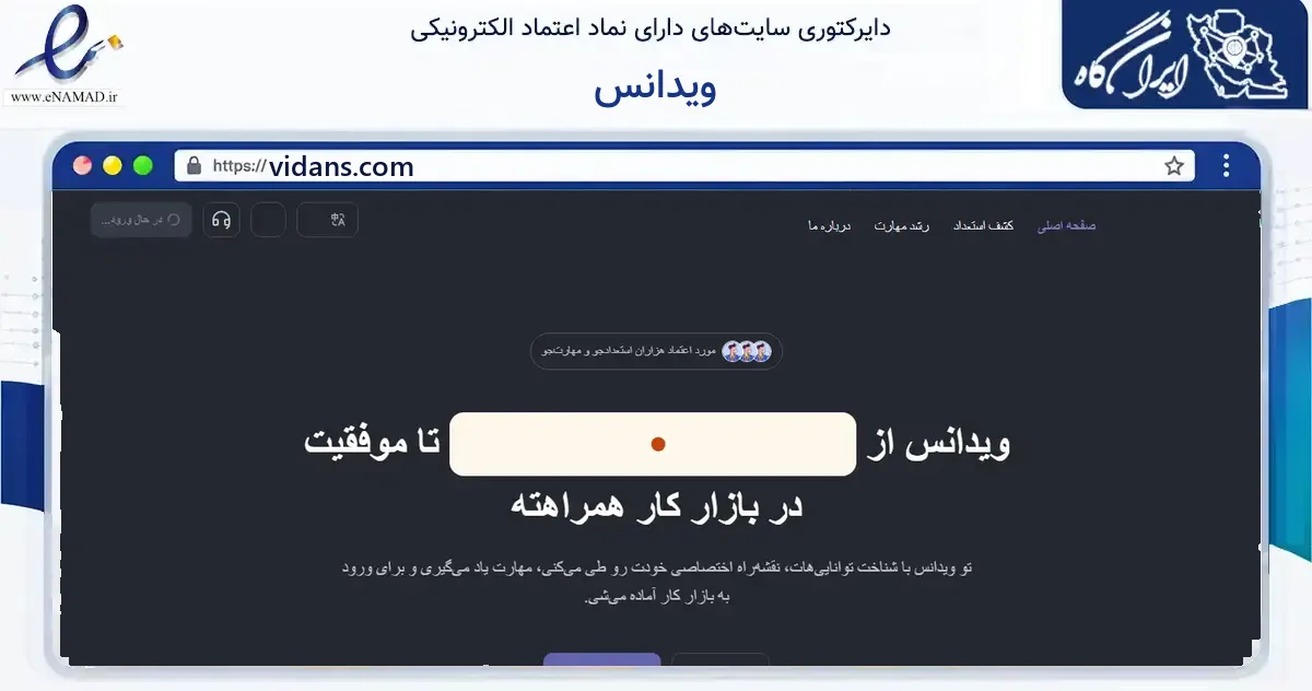 صفحه اصلی سایت ویدانس به نشانی vidans.com که در زمینه آموزش، فرهنگ و پژوهش با مرکزیت تهران فعالیت دارد.