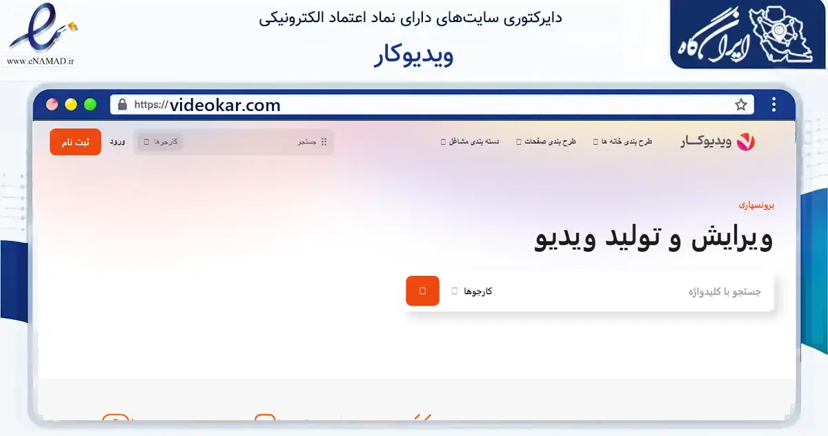 صفحه اصلی سایت ویدیوکار به نشانی videokar.com که در زمینه آموزش، فرهنگ و پژوهش با مرکزیت تهران فعالیت دارد.
