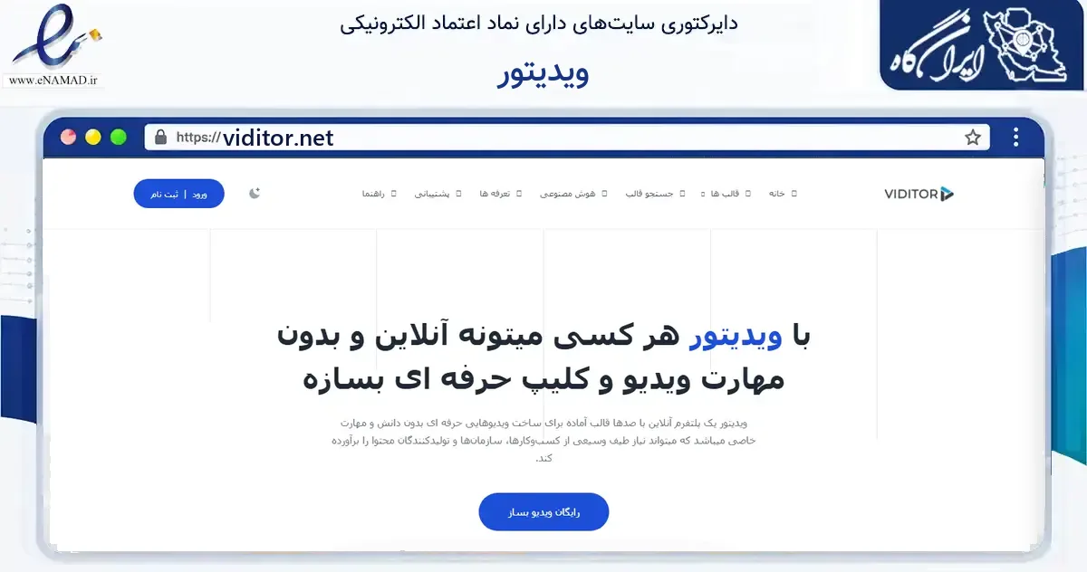 صفحه اصلی سایت ویدیتور به نشانی viditor.net که در زمینه آموزش، فرهنگ و پژوهش با مرکزیت طبس فعالیت دارد.