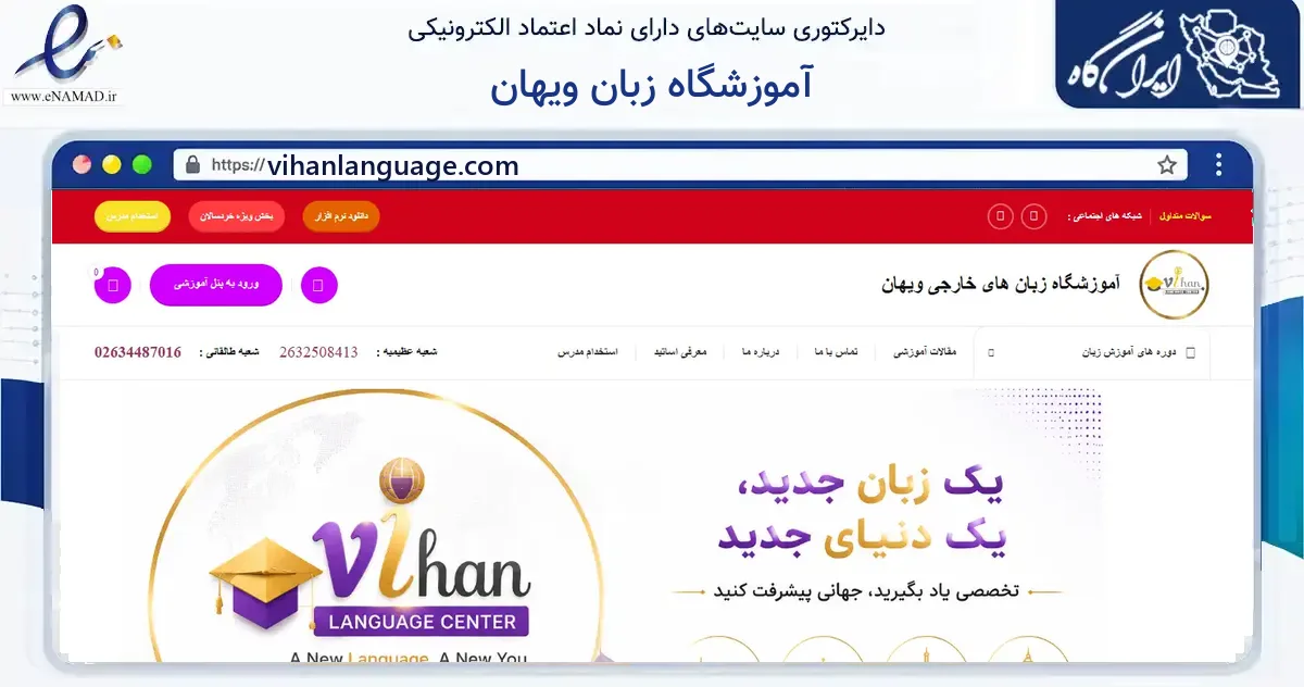 صفحه اصلی سایت آموزشگاه زبان ویهان به نشانی vihanlanguage.com که در زمینه آموزش، فرهنگ و پژوهش با مرکزیت کرج فعالیت دارد.