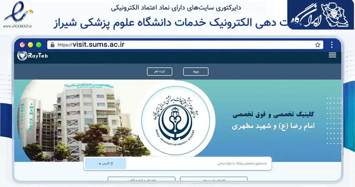 صفحه اصلی سایت نوبت دهی الکترونیک خدمات دانشگاه علوم پزشکی شیراز به نشانی visit.sums.ac.ir که در زمینه آموزش، فرهنگ و پژوهش با مرکزیت شیراز فعالیت دارد.