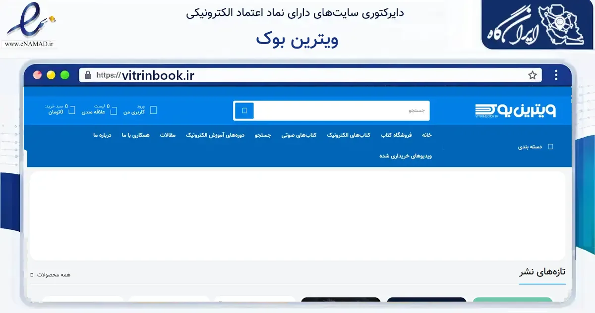 صفحه اصلی سایت ویترین بوک به نشانی vitrinbook.ir که در زمینه آموزش، فرهنگ و پژوهش با مرکزیت تهران فعالیت دارد.