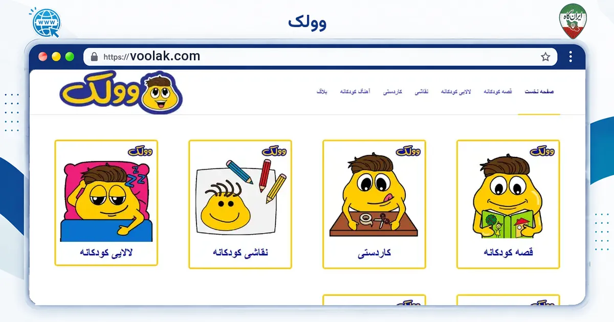 صفحه‌ی اصلی سایت وولک به نشانی voolak.com