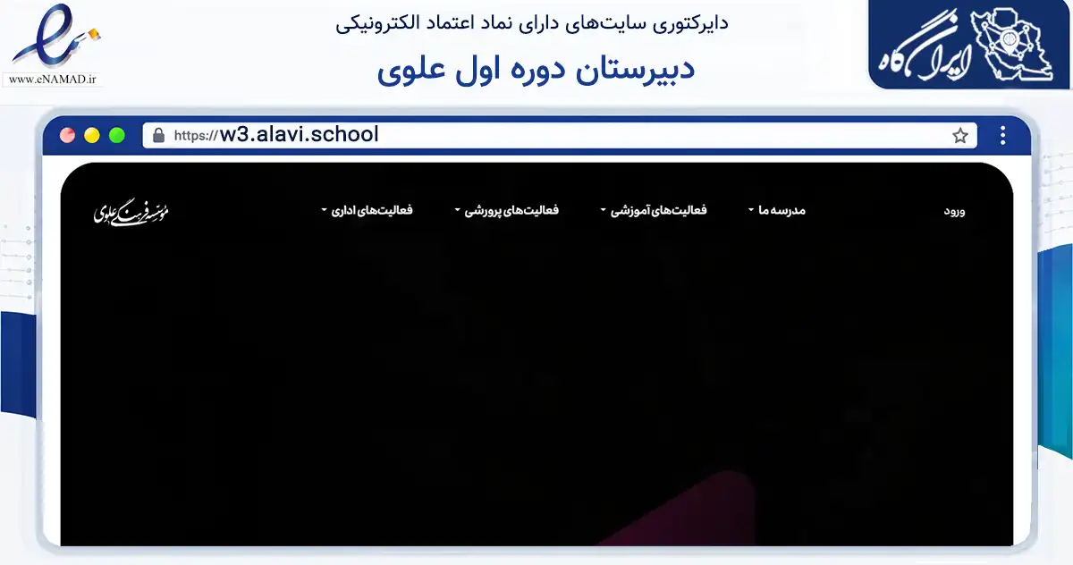 صفحه اصلی سایت دبیرستان دوره اول علوی به نشانی w3.alavi.school که در زمینه آموزش، فرهنگ و پژوهش با مرکزیت تهران فعالیت دارد.