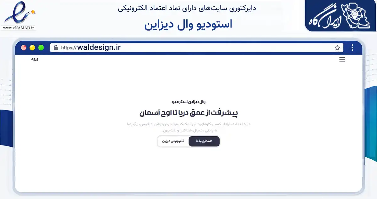 صفحه اصلی سایت استودیو وال دیزاین به نشانی waldesign.ir که در زمینه آموزش، فرهنگ و پژوهش با مرکزیت ساری فعالیت دارد.