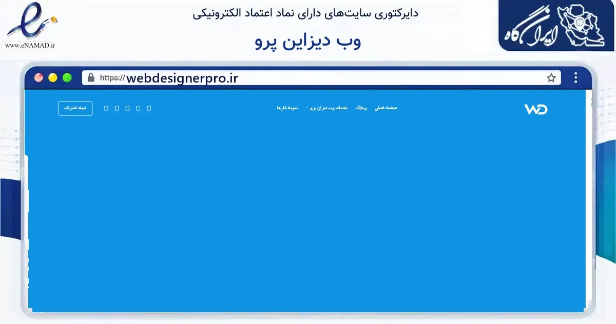 صفحه اصلی سایت وب دیزاین پرو به نشانی webdesignerpro.ir که در زمینه آموزش، فرهنگ و پژوهش با مرکزیت تهران فعالیت دارد.