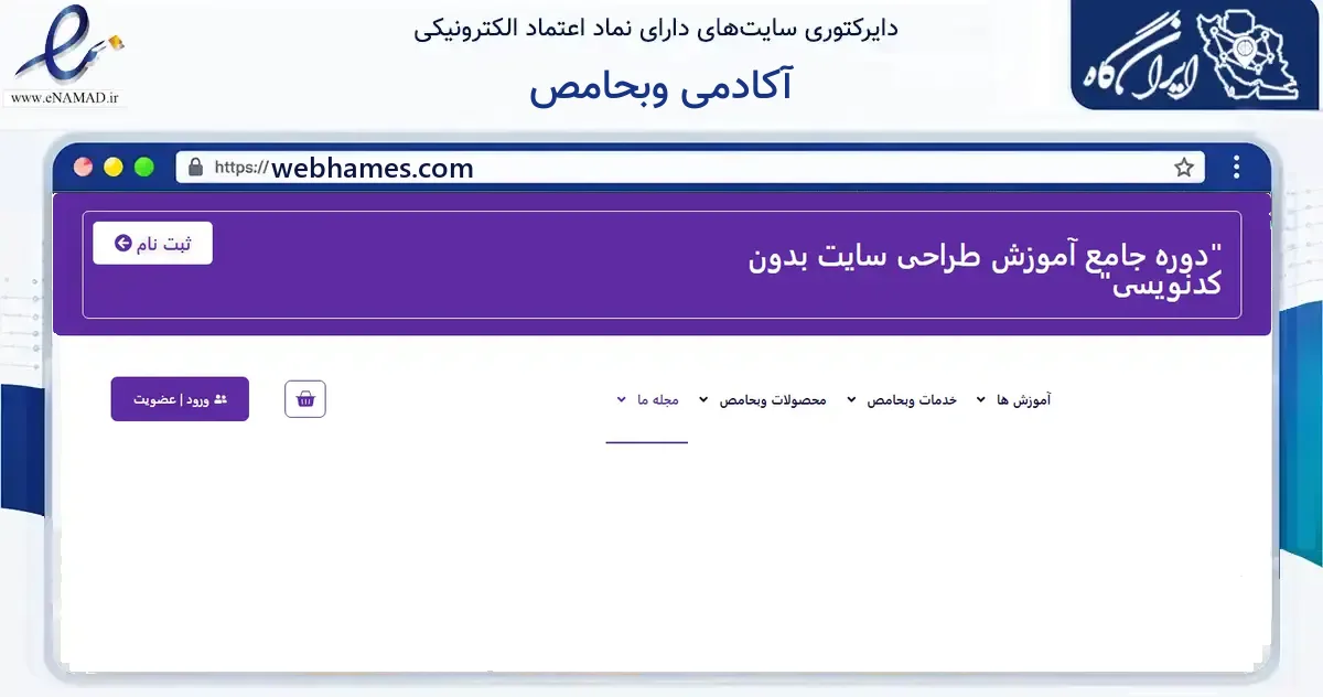صفحه اصلی سایت آکادمی وبحامص به نشانی webhames.com که در زمینه آموزش، فرهنگ و پژوهش با مرکزیت اصفهان فعالیت دارد.