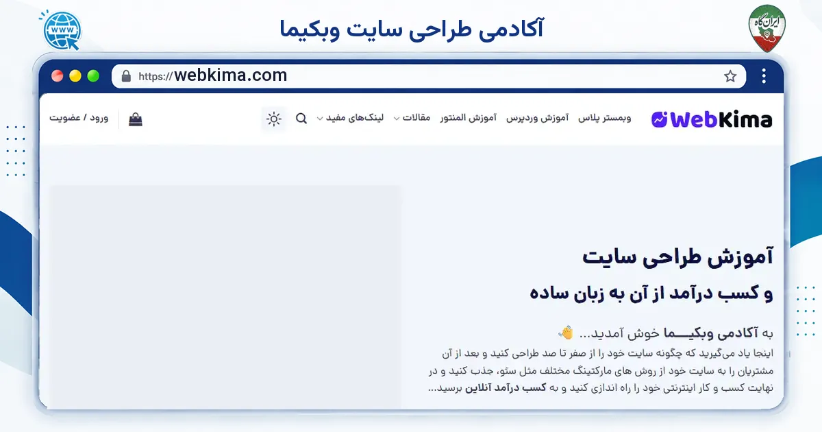صفحه‌ی اصلی سایت آکادمی طراحی سایت وبکیما به نشانی webkima.com