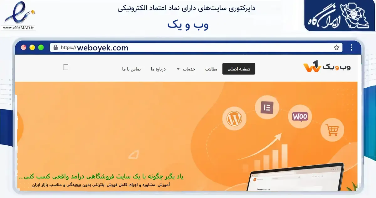 صفحه اصلی سایت وب و یک به نشانی weboyek.com که در زمینه آموزش، فرهنگ و پژوهش با مرکزیت شهریار فعالیت دارد.