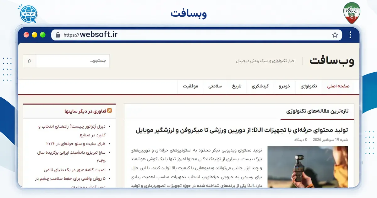 صفحه‌ی اصلی سایت وبسافت به نشانی websoft.ir