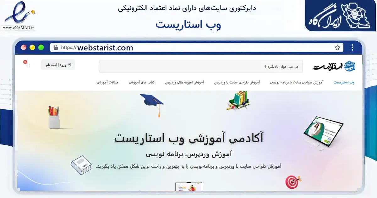 صفحه اصلی سایت وب استاریست به نشانی webstarist.com که در زمینه آموزش، فرهنگ و پژوهش با مرکزیت تهران فعالیت دارد.