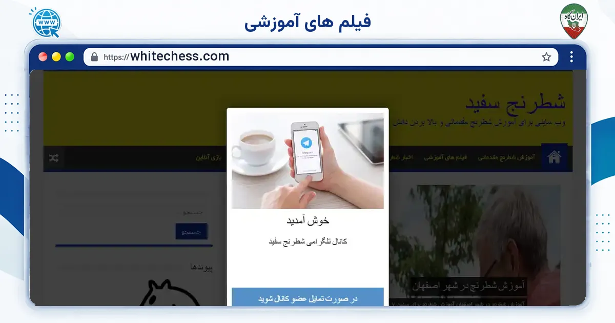 صفحه‌ی اصلی سایت فیلم های آموزشی به نشانی whitechess.com