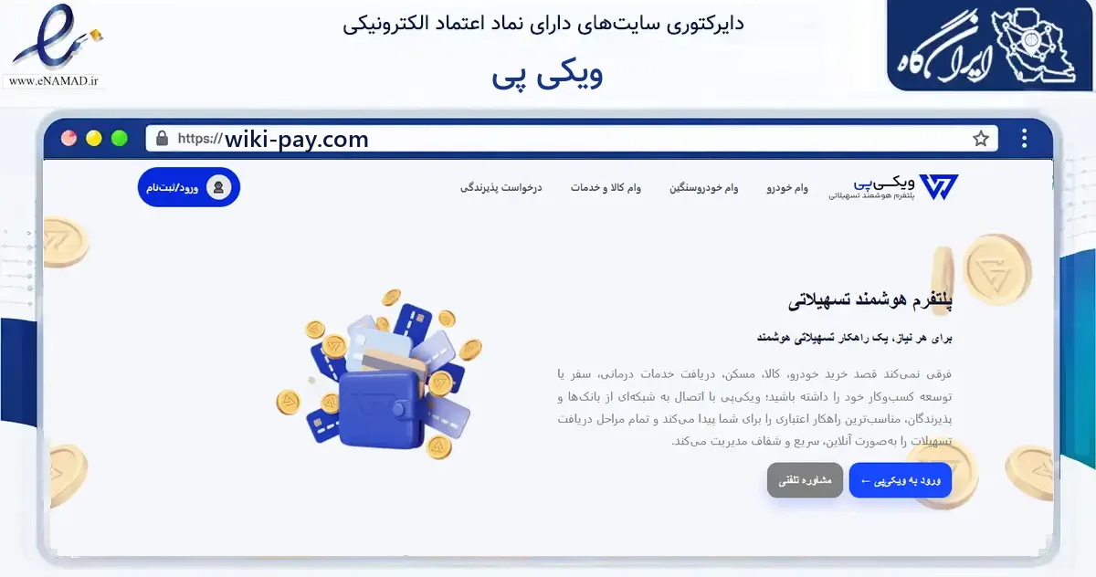 صفحه اصلی سایت ویکی پی به نشانی wiki-pay.com که در زمینه آموزش، فرهنگ و پژوهش با مرکزیت تهران فعالیت دارد.