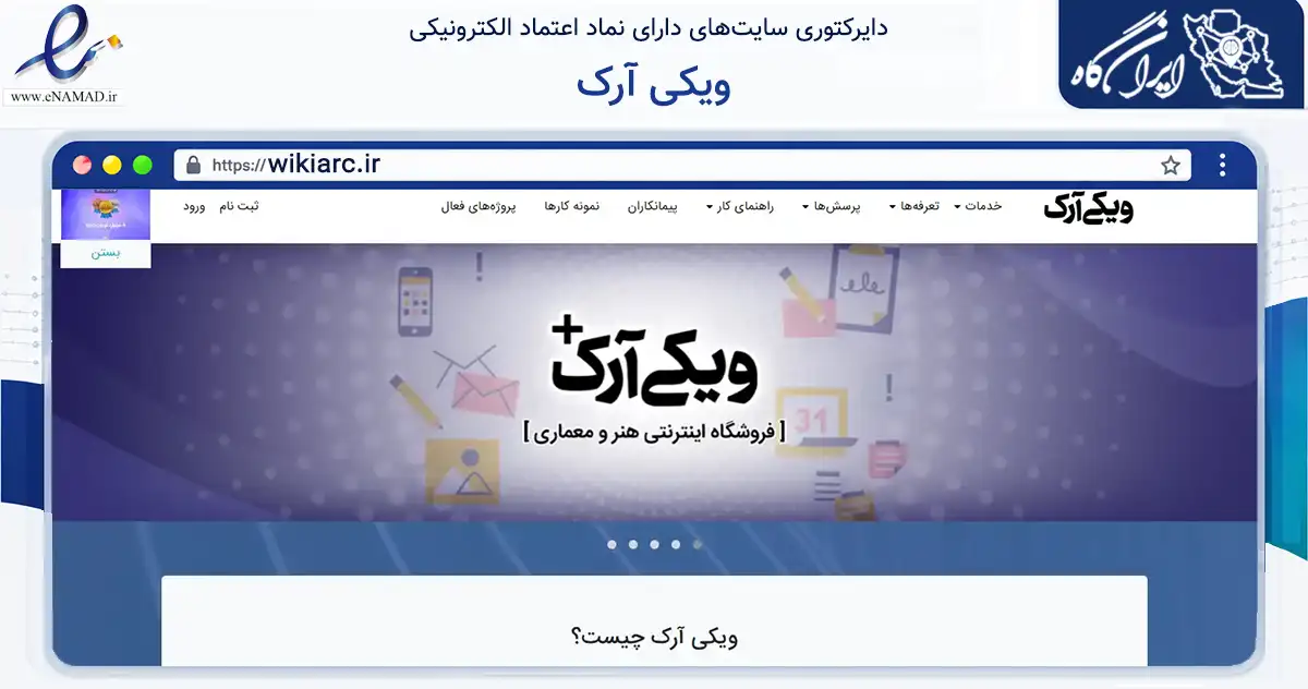 صفحه اصلی سایت ویکی آرک به نشانی wikiarc.ir که در زمینه آموزش، فرهنگ و پژوهش با مرکزیت اصفهان فعالیت دارد.