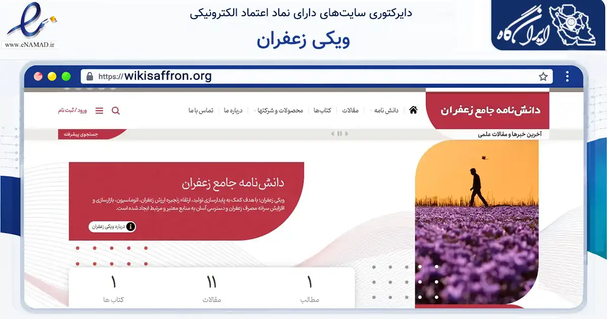صفحه اصلی سایت ویکی زعفران به نشانی wikisaffron.org که در زمینه آموزش، فرهنگ و پژوهش با مرکزیت مشهد فعالیت دارد.