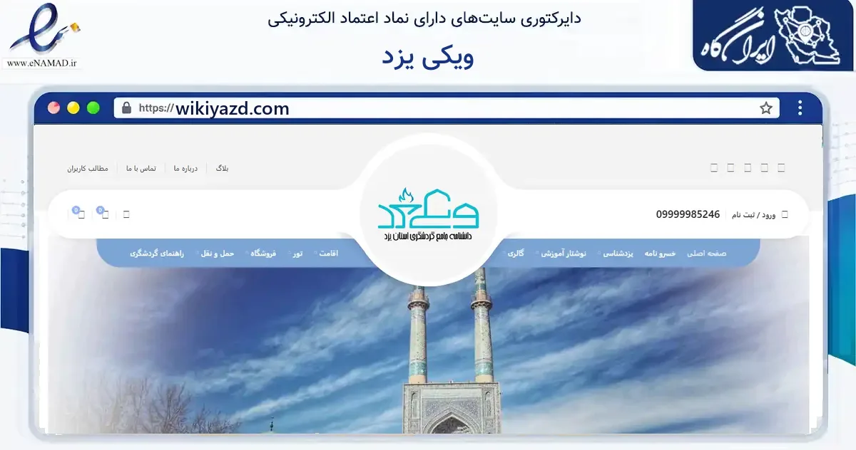 صفحه اصلی سایت ویکی یزد به نشانی wikiyazd.com که در زمینه آموزش، فرهنگ و پژوهش با مرکزیت یزد فعالیت دارد.