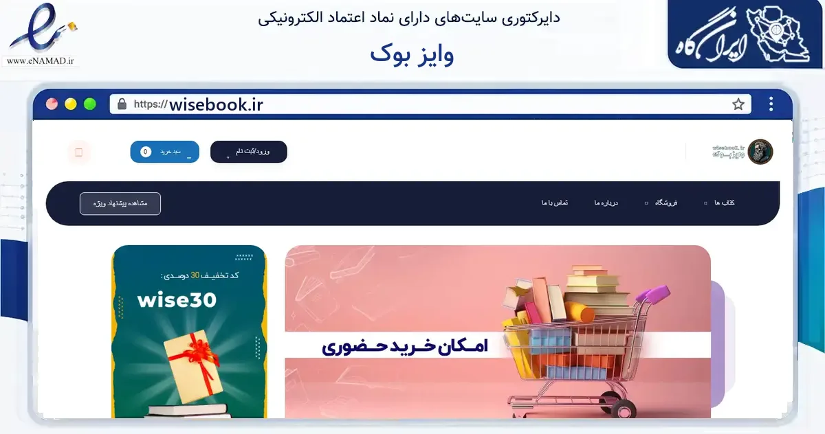 صفحه اصلی سایت وایز بوک به نشانی wisebook.ir که در زمینه آموزش، فرهنگ و پژوهش با مرکزیت نظرآباد فعالیت دارد.