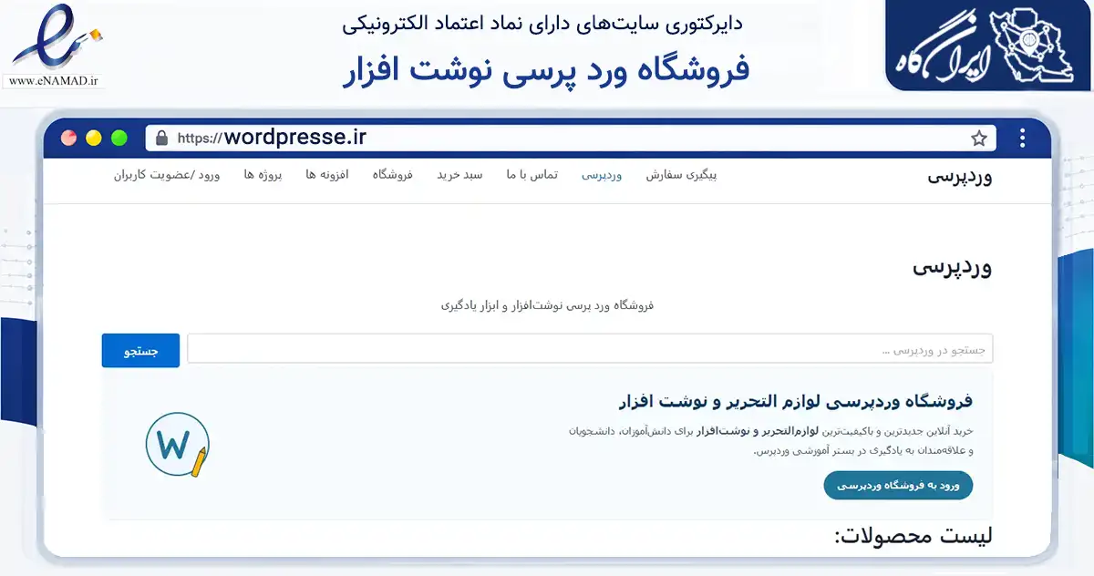 صفحه اصلی سایت فروشگاه ورد پرسی نوشت افزار به نشانی wordpresse.ir که در زمینه آموزش، فرهنگ و پژوهش با مرکزیت سلسله فعالیت دارد.