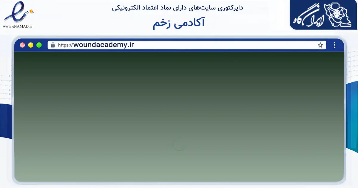 صفحه اصلی سایت آکادمی زخم به نشانی woundacademy.ir که در زمینه آموزش، فرهنگ و پژوهش با مرکزیت مشهد فعالیت دارد.