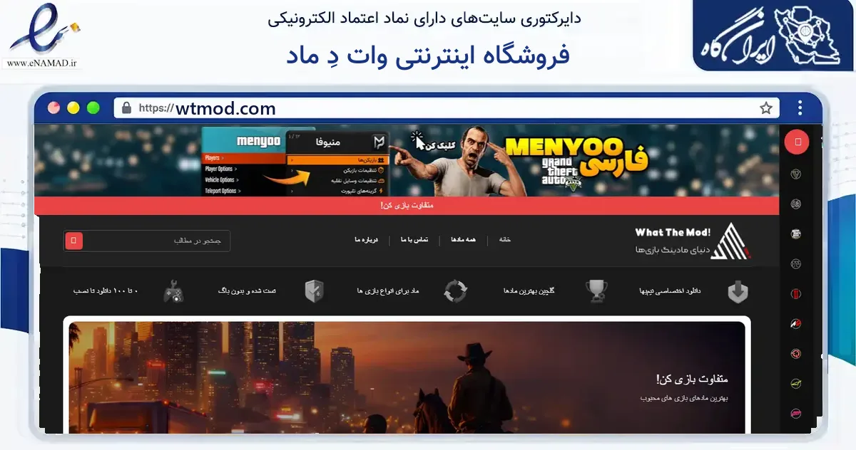 صفحه اصلی سایت فروشگاه اینترنتی وات دِ ماد به نشانی wtmod.com که در زمینه آموزش، فرهنگ و پژوهش با مرکزیت کرج فعالیت دارد.