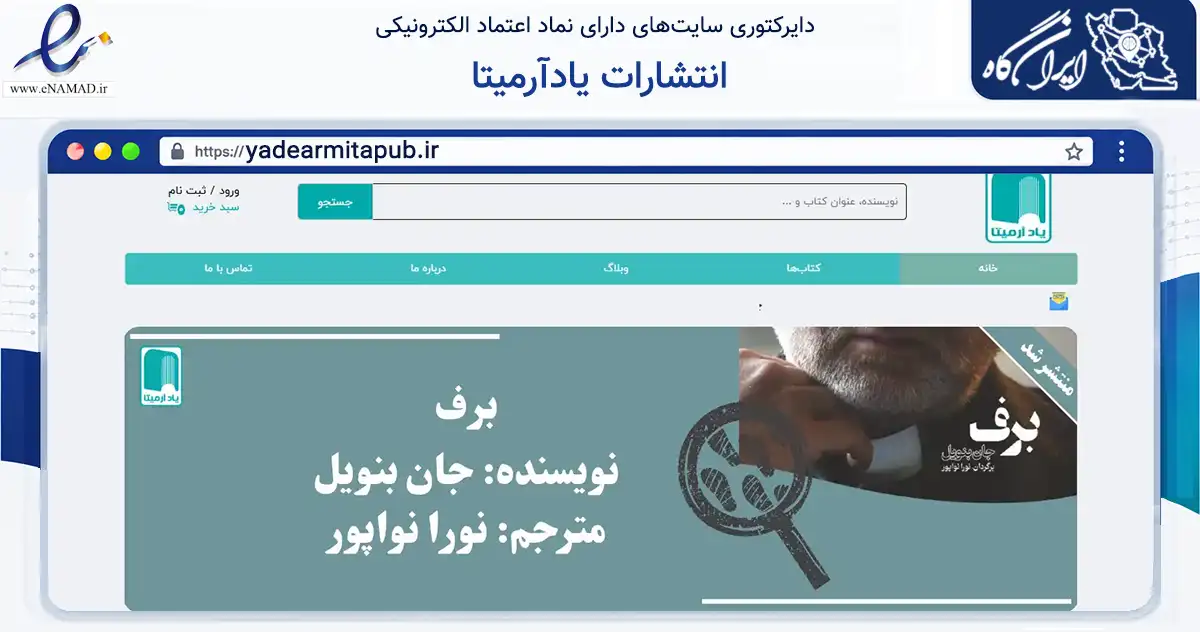 صفحه اصلی سایت انتشارات یادآرمیتا به نشانی yadearmitapub.ir که در زمینه آموزش، فرهنگ و پژوهش با مرکزیت تهران فعالیت دارد.
