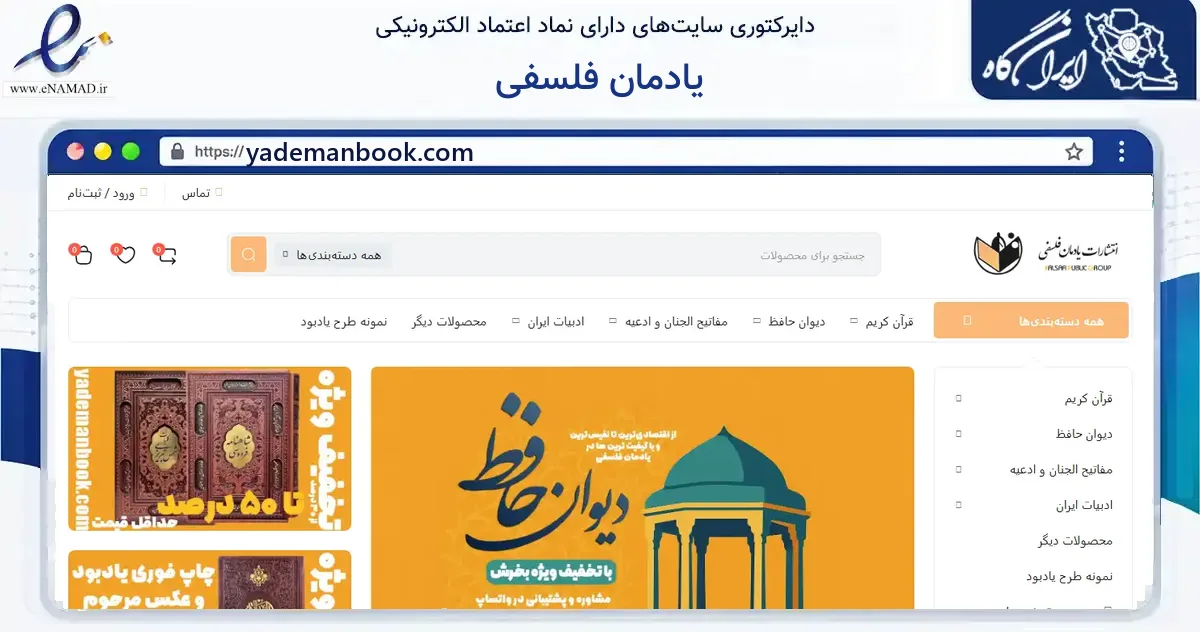 صفحه اصلی سایت یادمان فلسفی به نشانی yademanbook.com که در زمینه آموزش، فرهنگ و پژوهش با مرکزیت تهران فعالیت دارد.