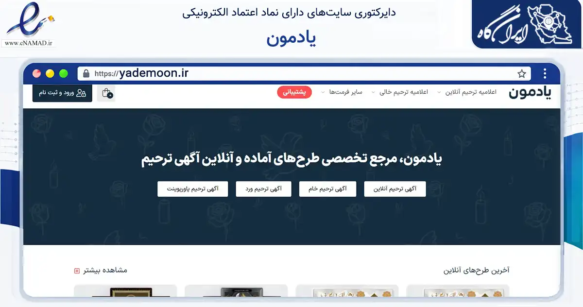 صفحه اصلی سایت یادمون به نشانی yademoon.ir که در زمینه آموزش، فرهنگ و پژوهش با مرکزیت مشهد فعالیت دارد.