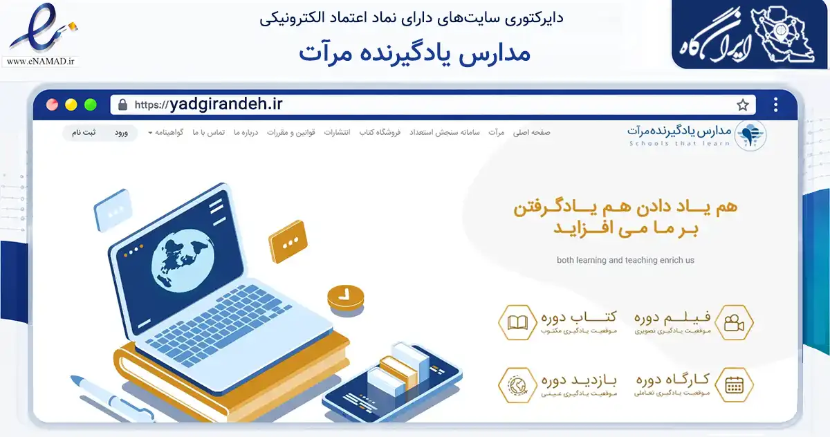 صفحه اصلی سایت مدارس یادگیرنده مرآت به نشانی yadgirandeh.ir که در زمینه آموزش، فرهنگ و پژوهش با مرکزیت تهران فعالیت دارد.
