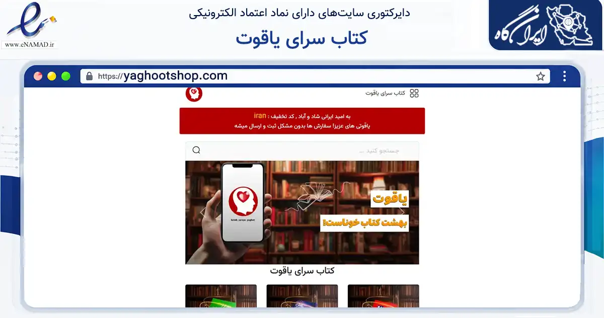 صفحه اصلی سایت کتاب سرای یاقوت به نشانی yaghootshop.com که در زمینه آموزش، فرهنگ و پژوهش با مرکزیت قم فعالیت دارد.